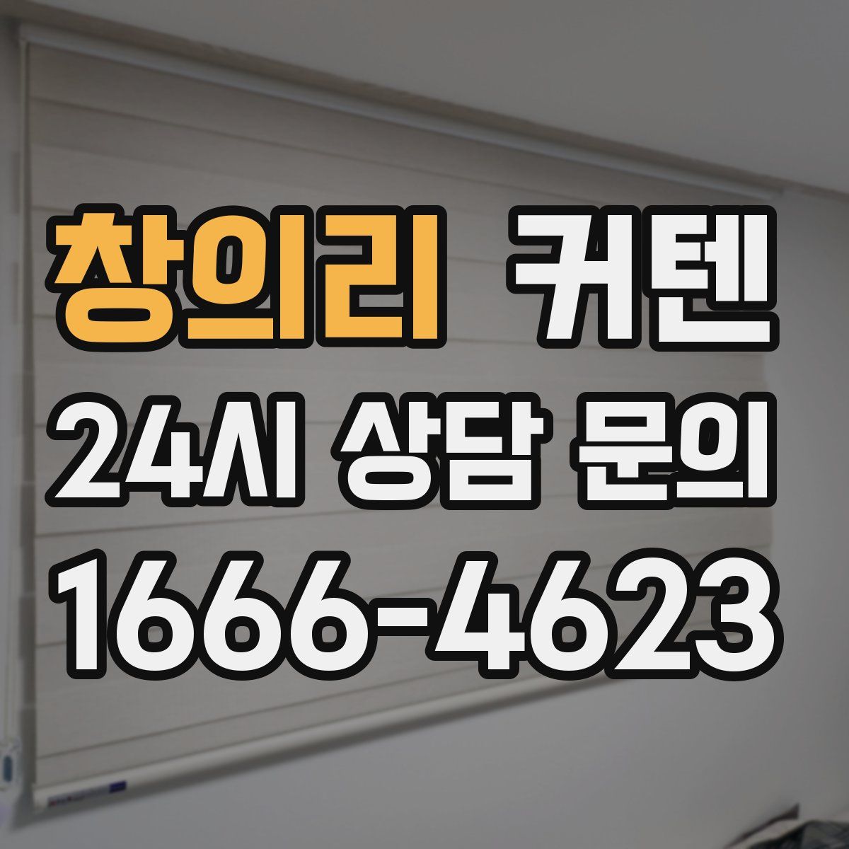 창의리 커텐