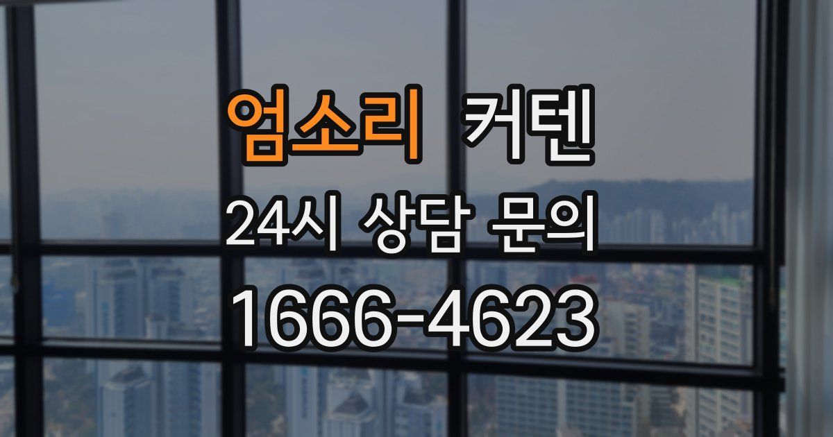엄소리 커텐