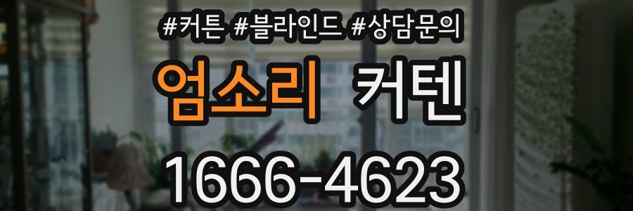 엄소리 커텐