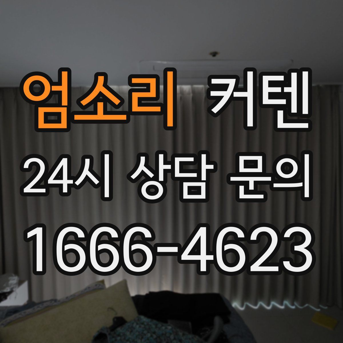 엄소리 커텐