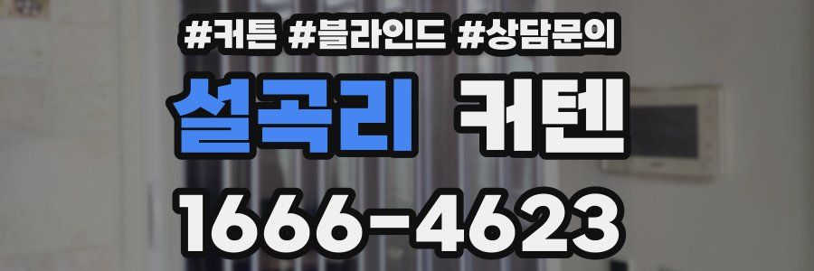 설곡리 커텐