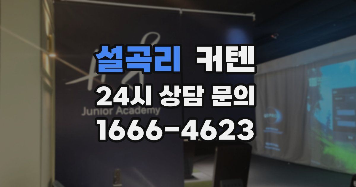 설곡리 커텐