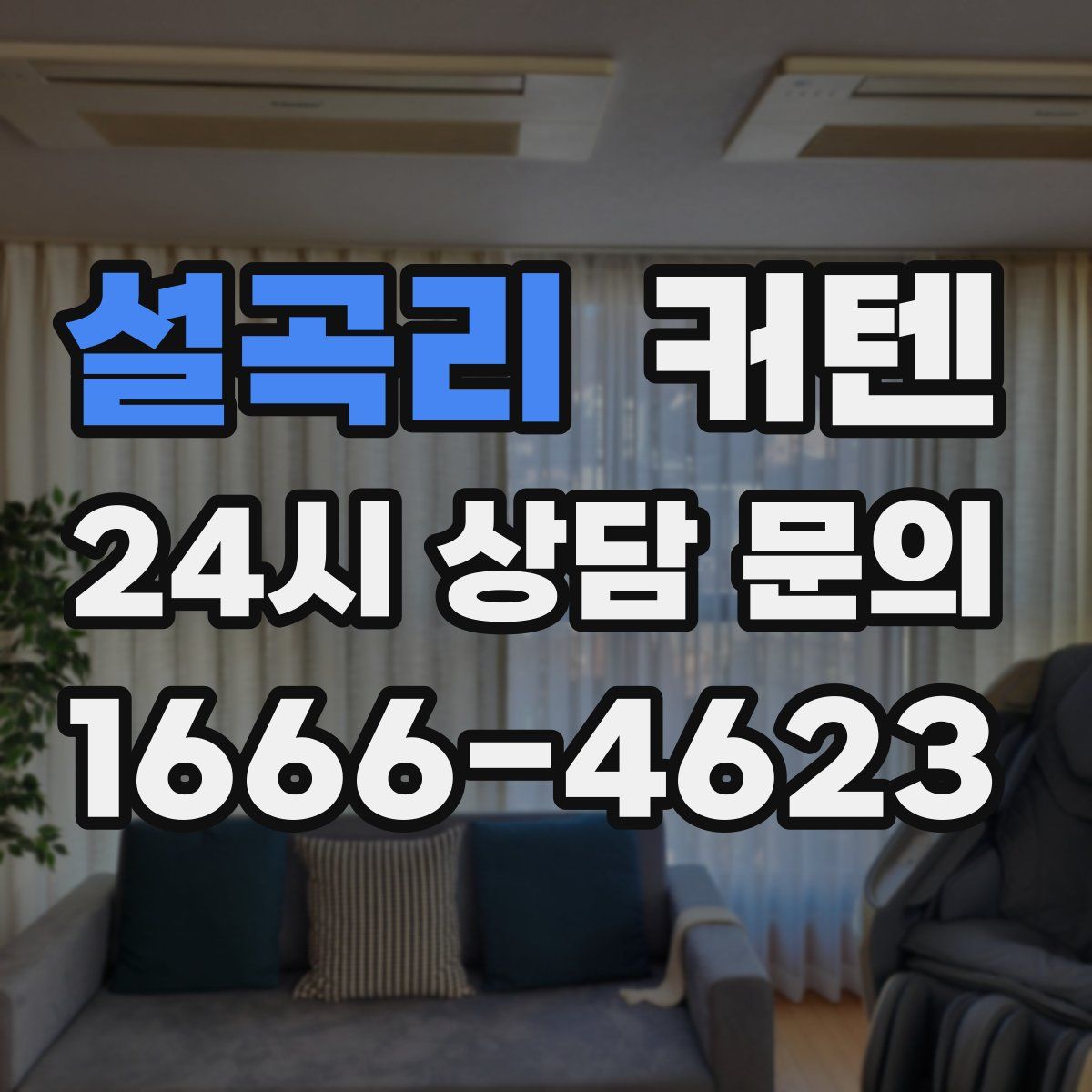 설곡리 커텐