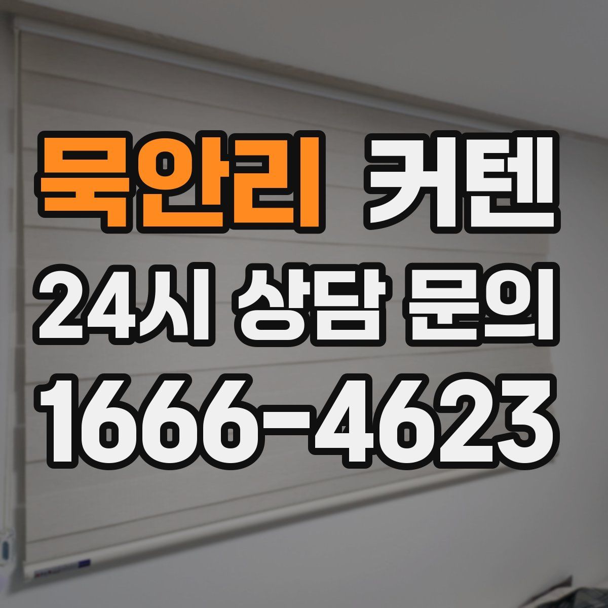 묵안리 커텐