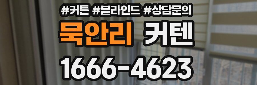 묵안리 커텐