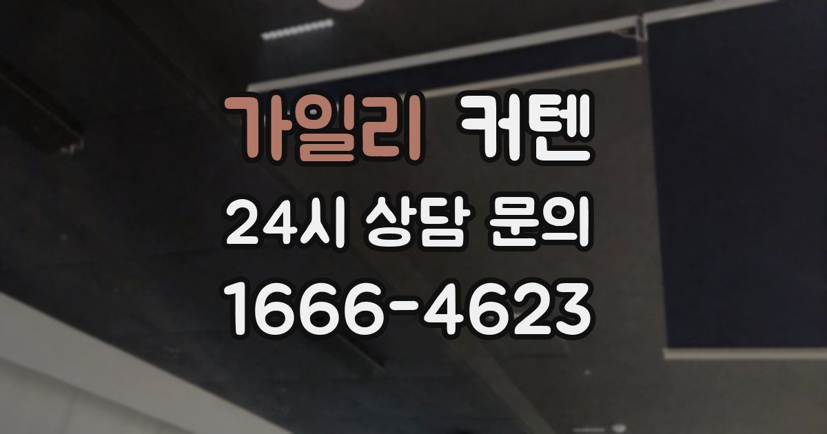 가일리 커텐