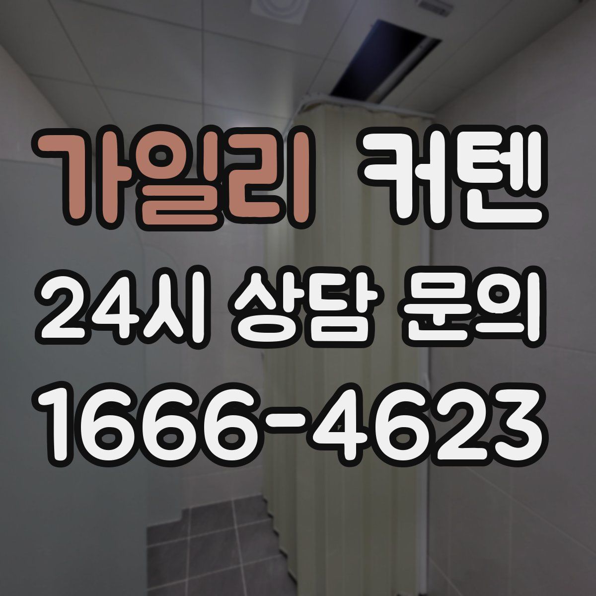 가일리 커텐