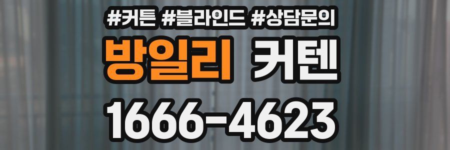방일리 커텐