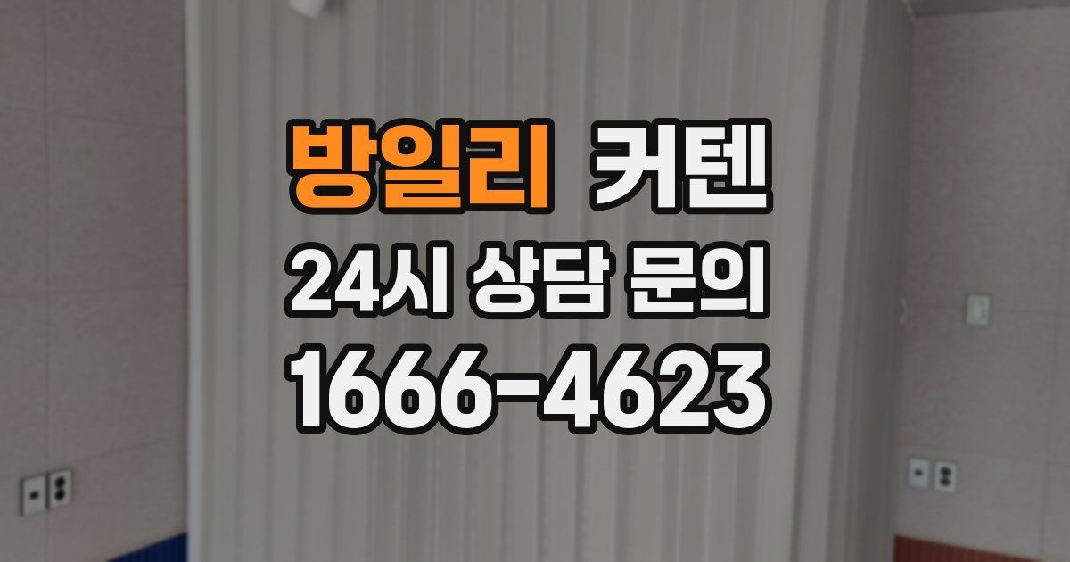 방일리 커텐