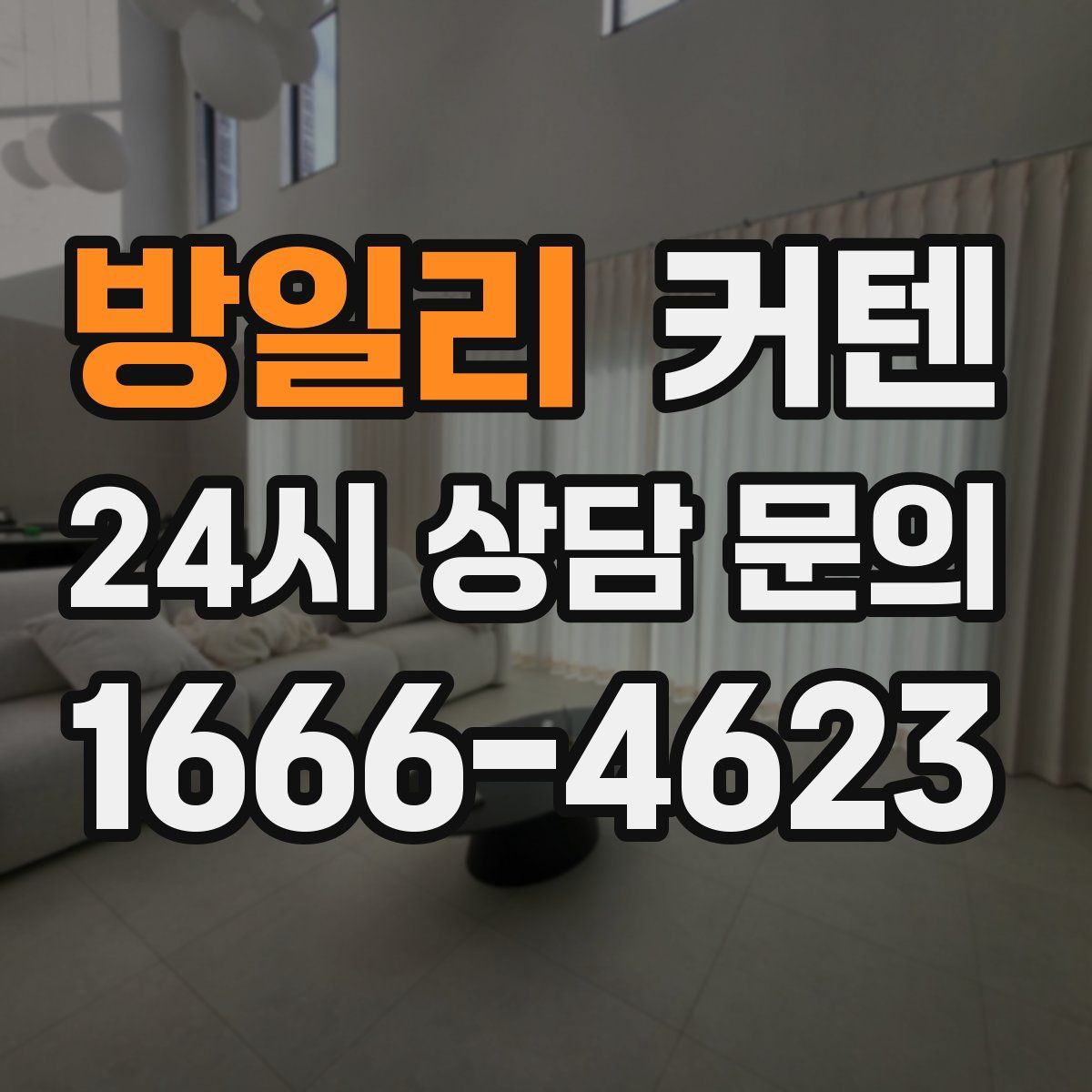 방일리 커텐