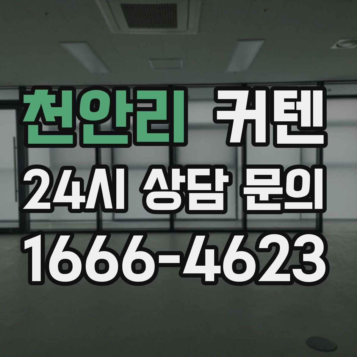 천안리 커텐