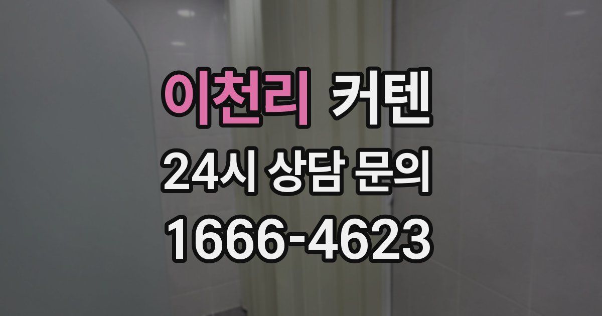 이천리 커텐