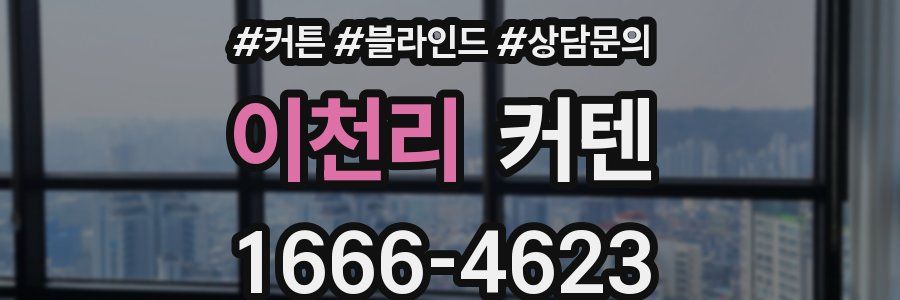 이천리 커텐