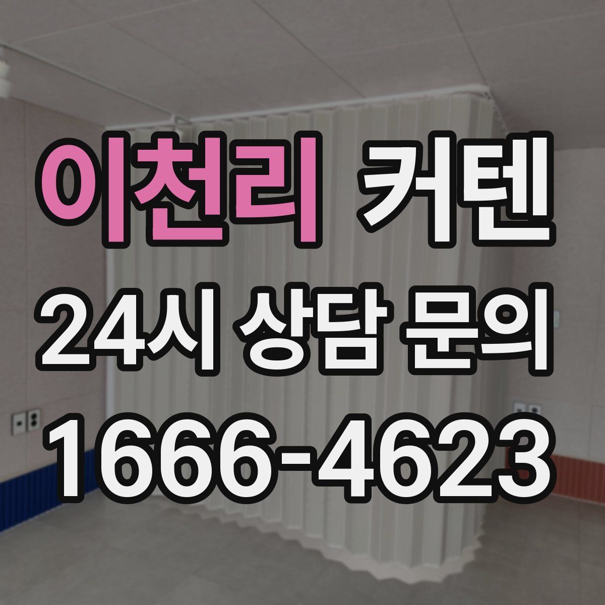 이천리 커텐