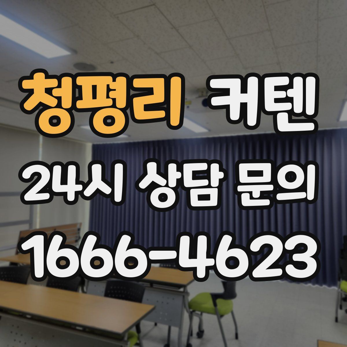 청평리 커텐