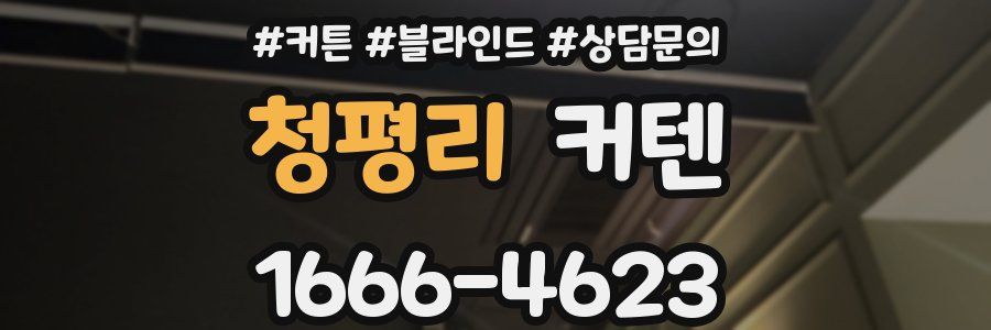 청평리 커텐