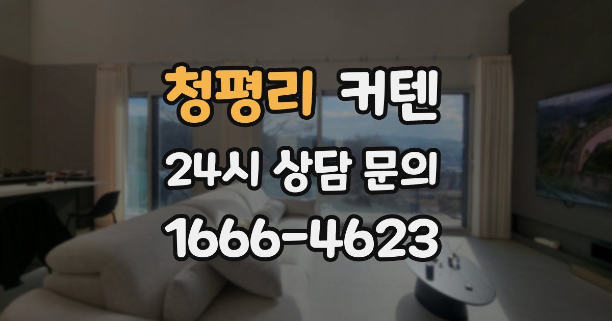 청평리 커텐