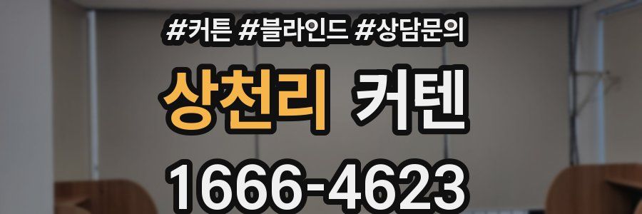 상천리 커텐