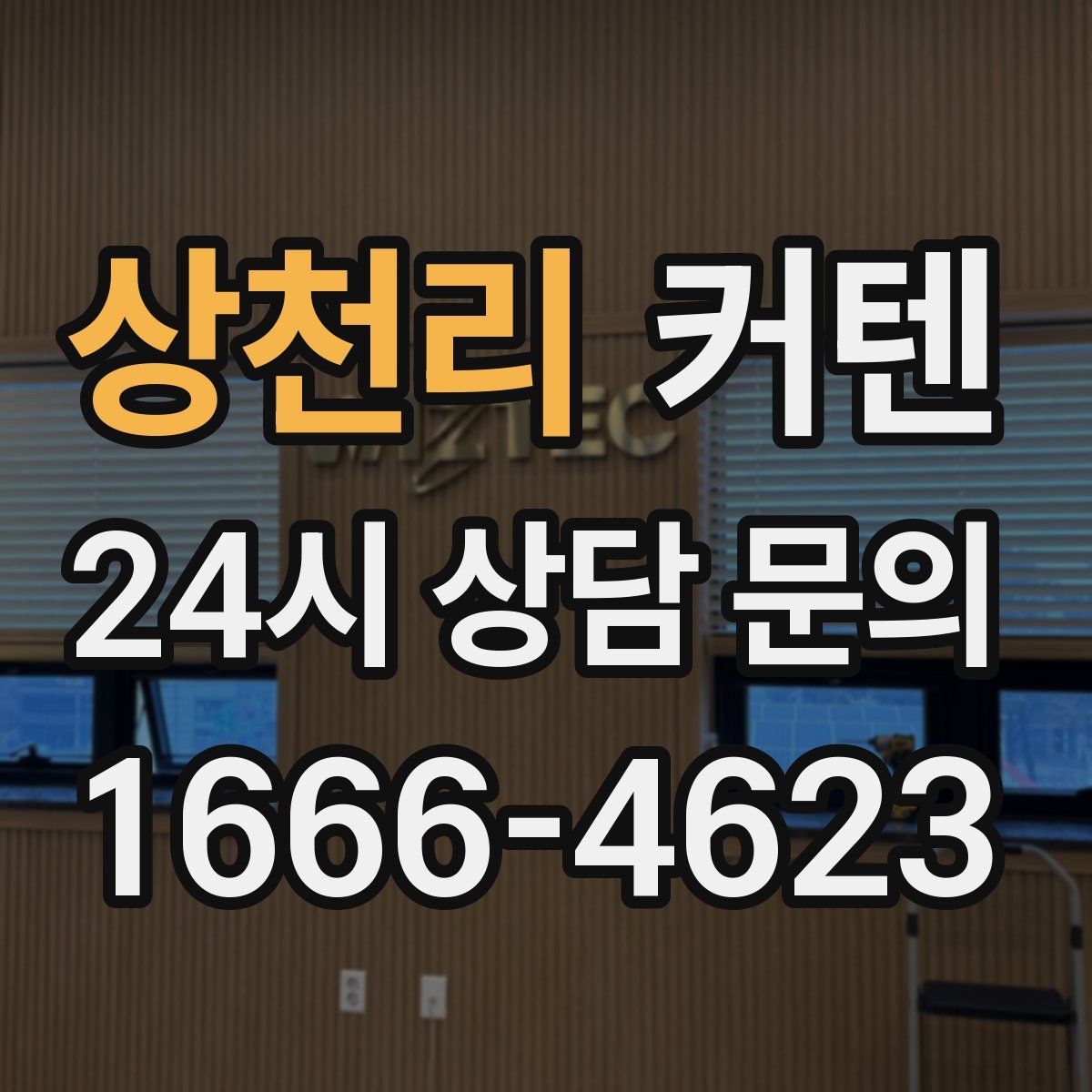 상천리 커텐