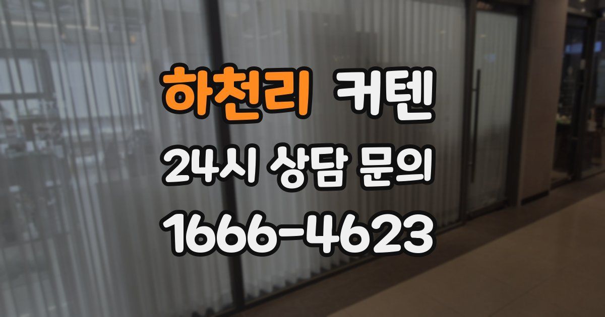 하천리 커텐