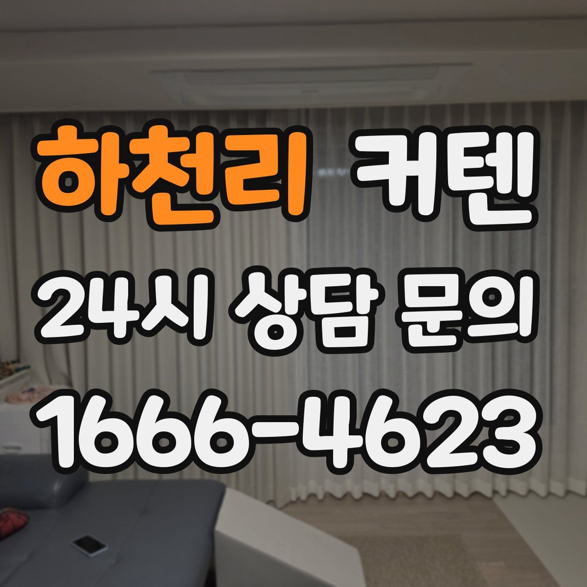 하천리 커텐