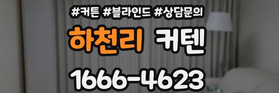 하천리 커텐