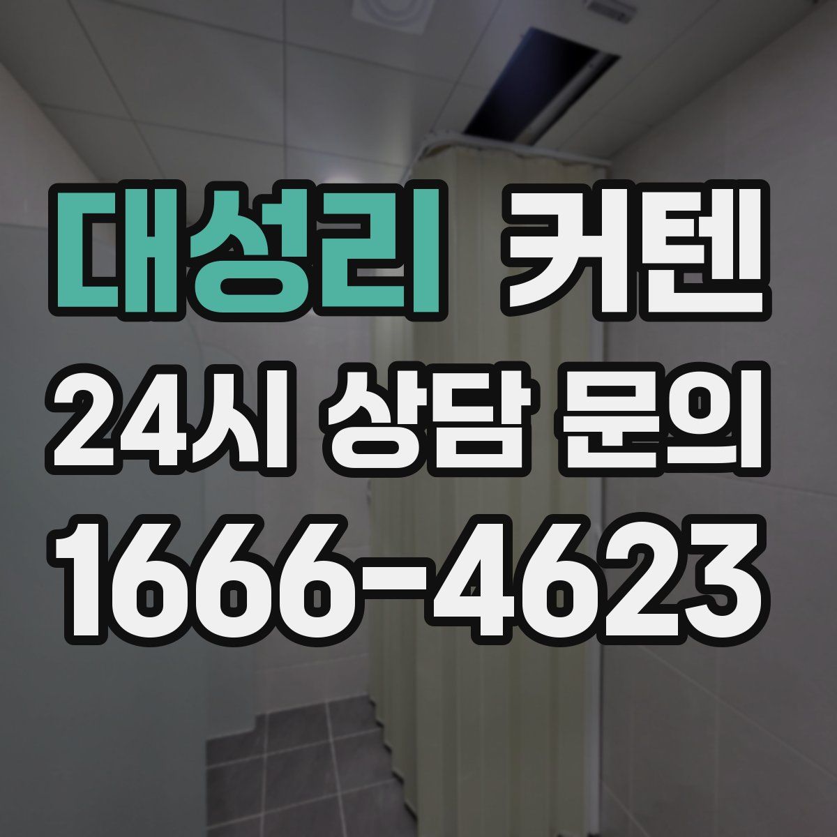 대성리 커텐