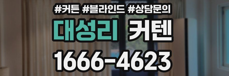 대성리 커텐