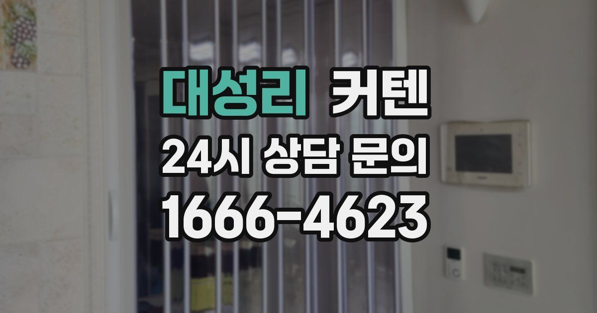 대성리 커텐