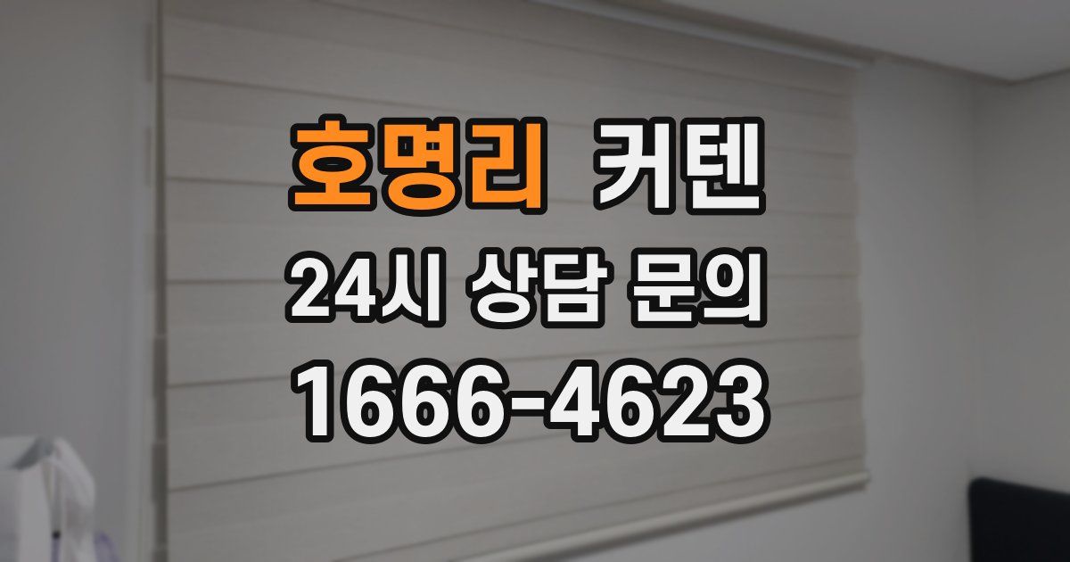 호명리 커텐