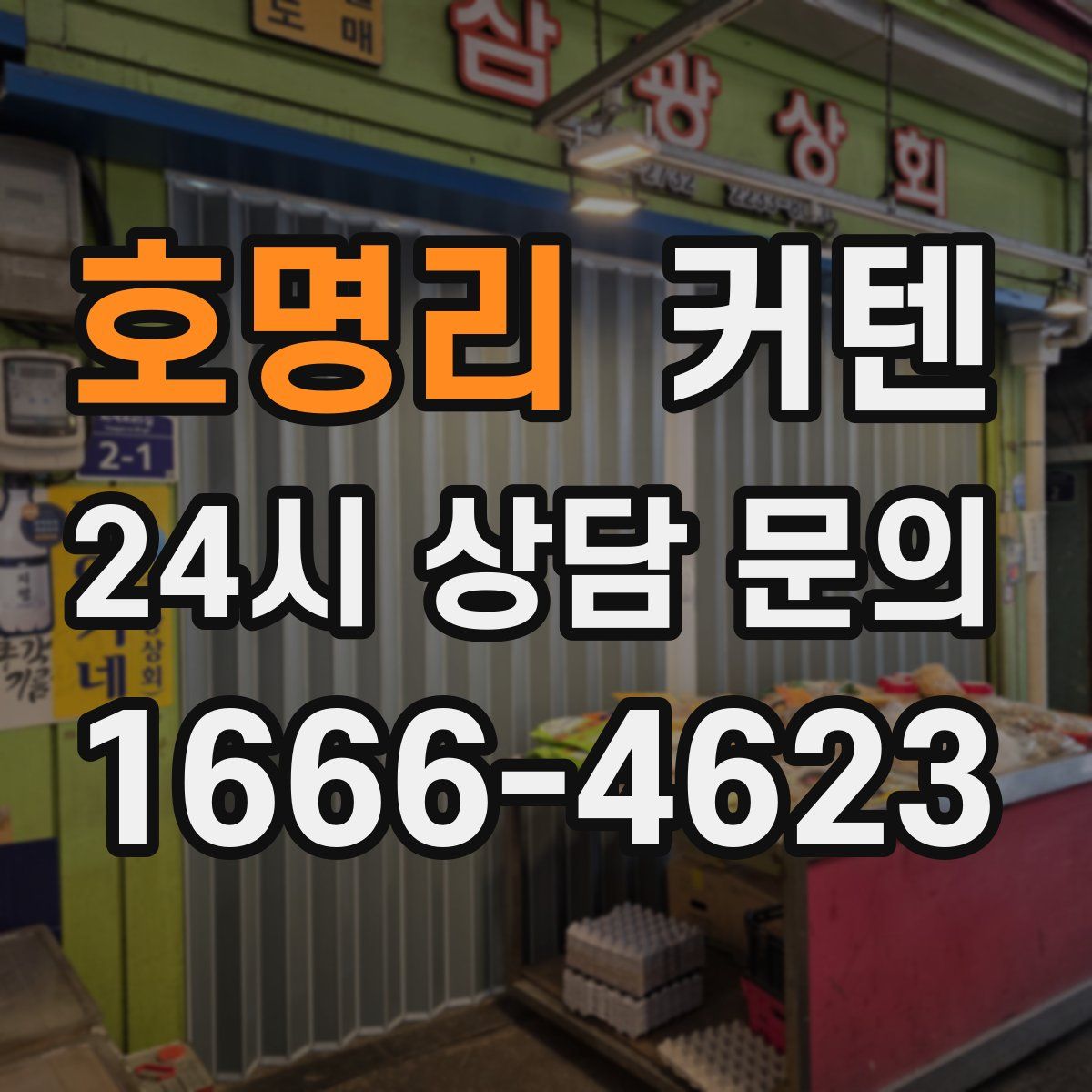 호명리 커텐
