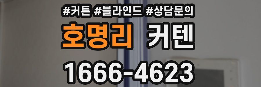 호명리 커텐