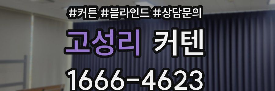 고성리 커텐