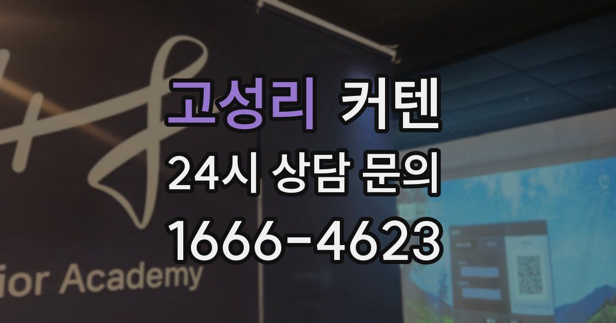 고성리 커텐
