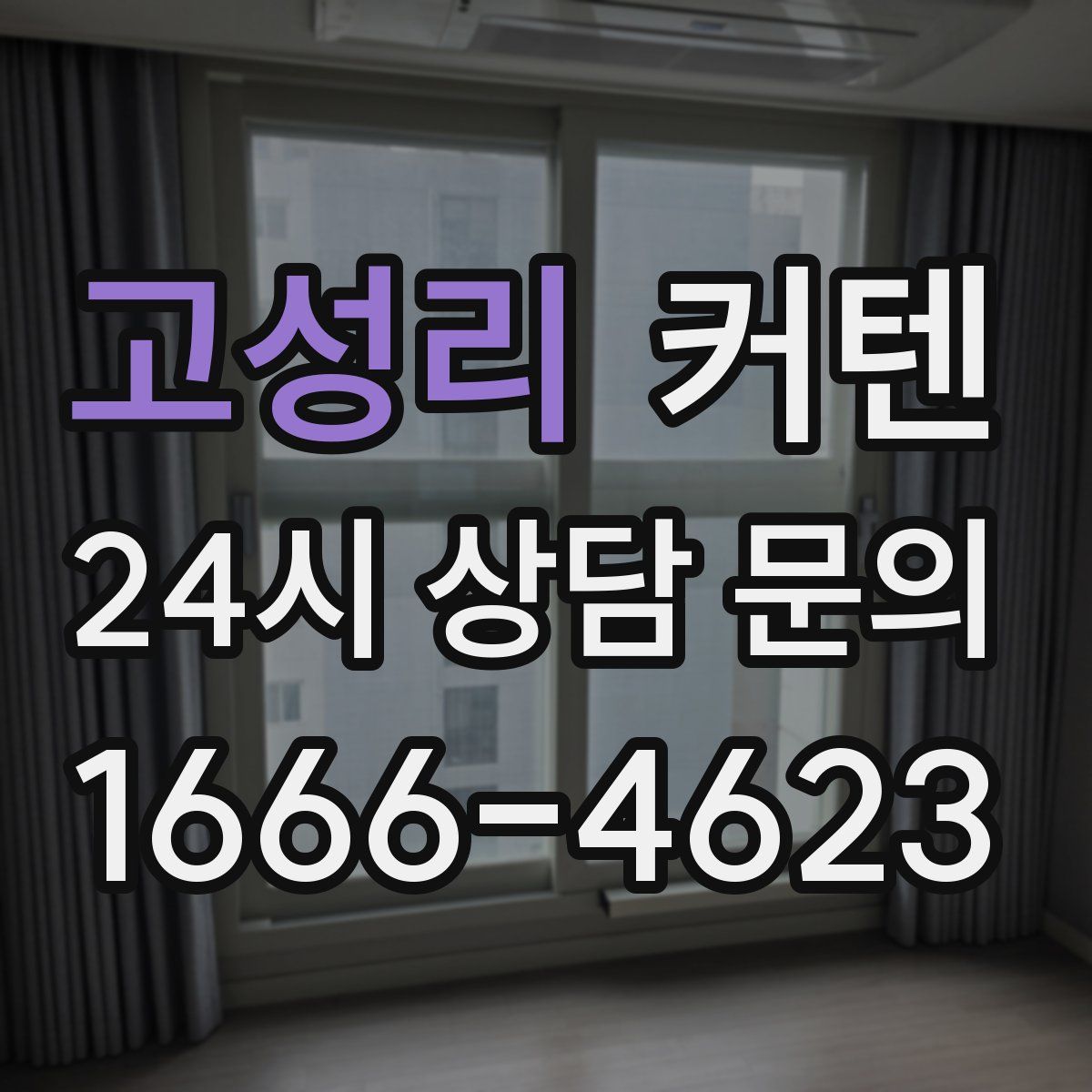 고성리 커텐