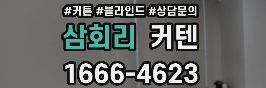 삼회리 커텐