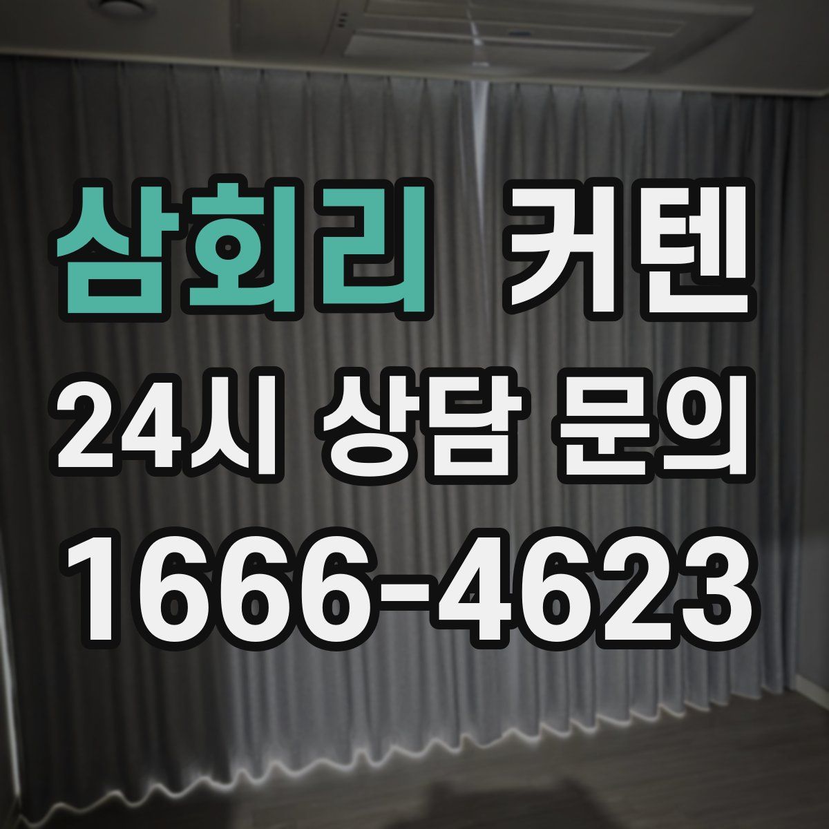 삼회리 커텐