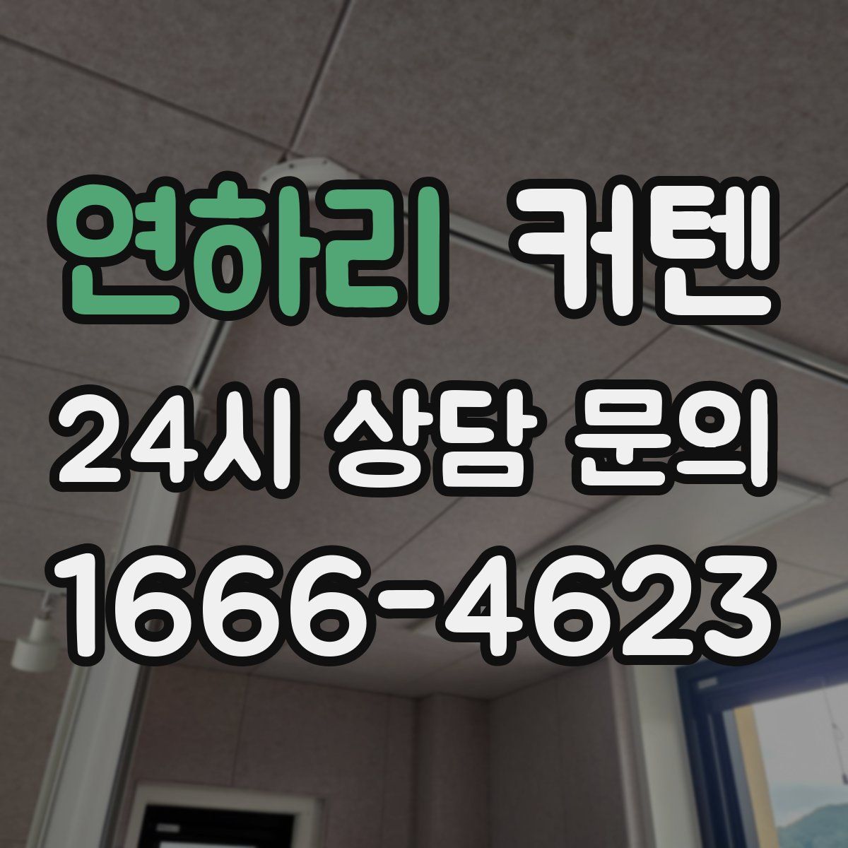 연하리 커텐