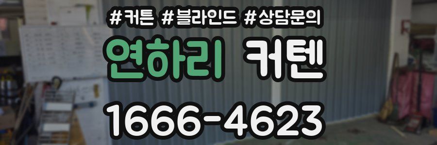 연하리 커텐