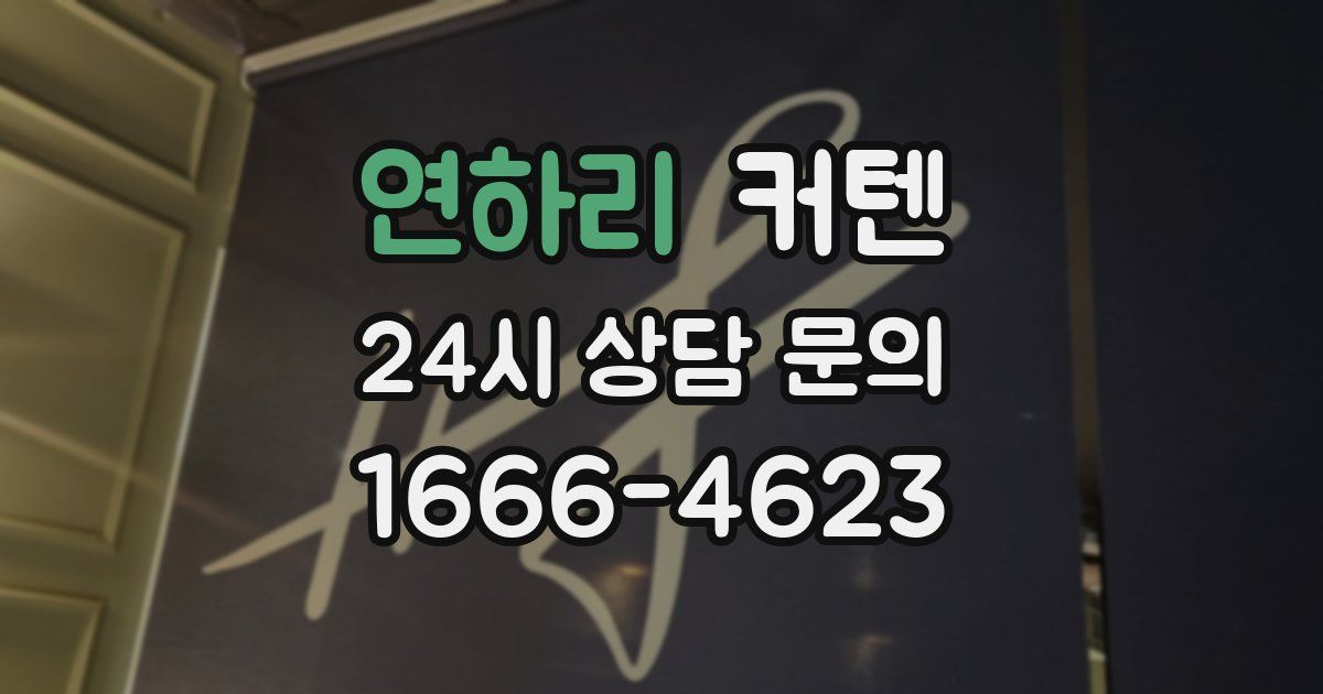 연하리 커텐