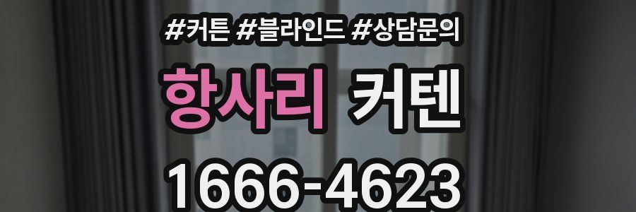 항사리 커텐