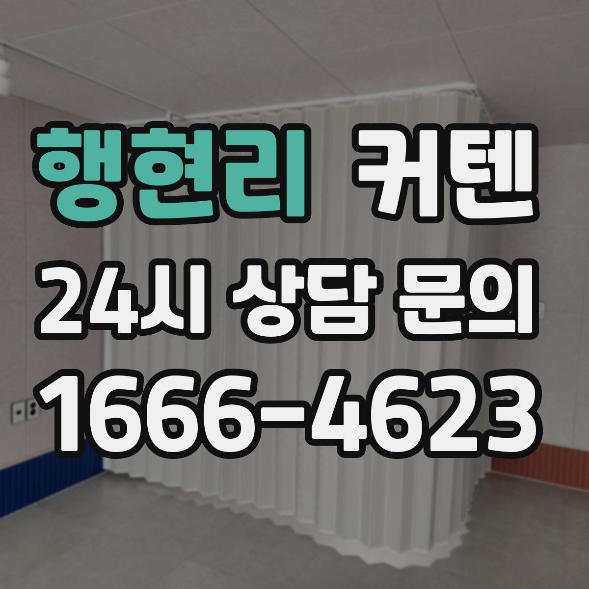 행현리 커텐