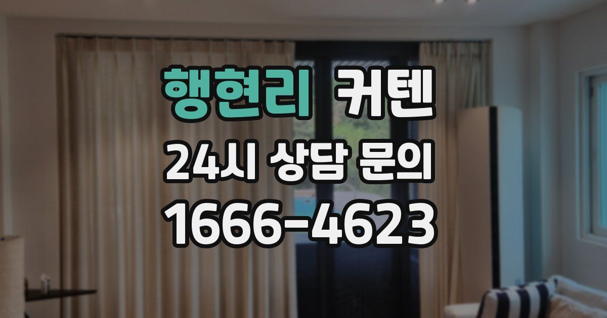 행현리 커텐
