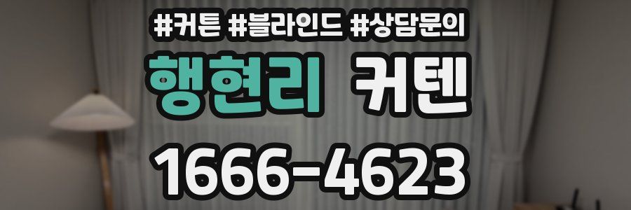 행현리 커텐