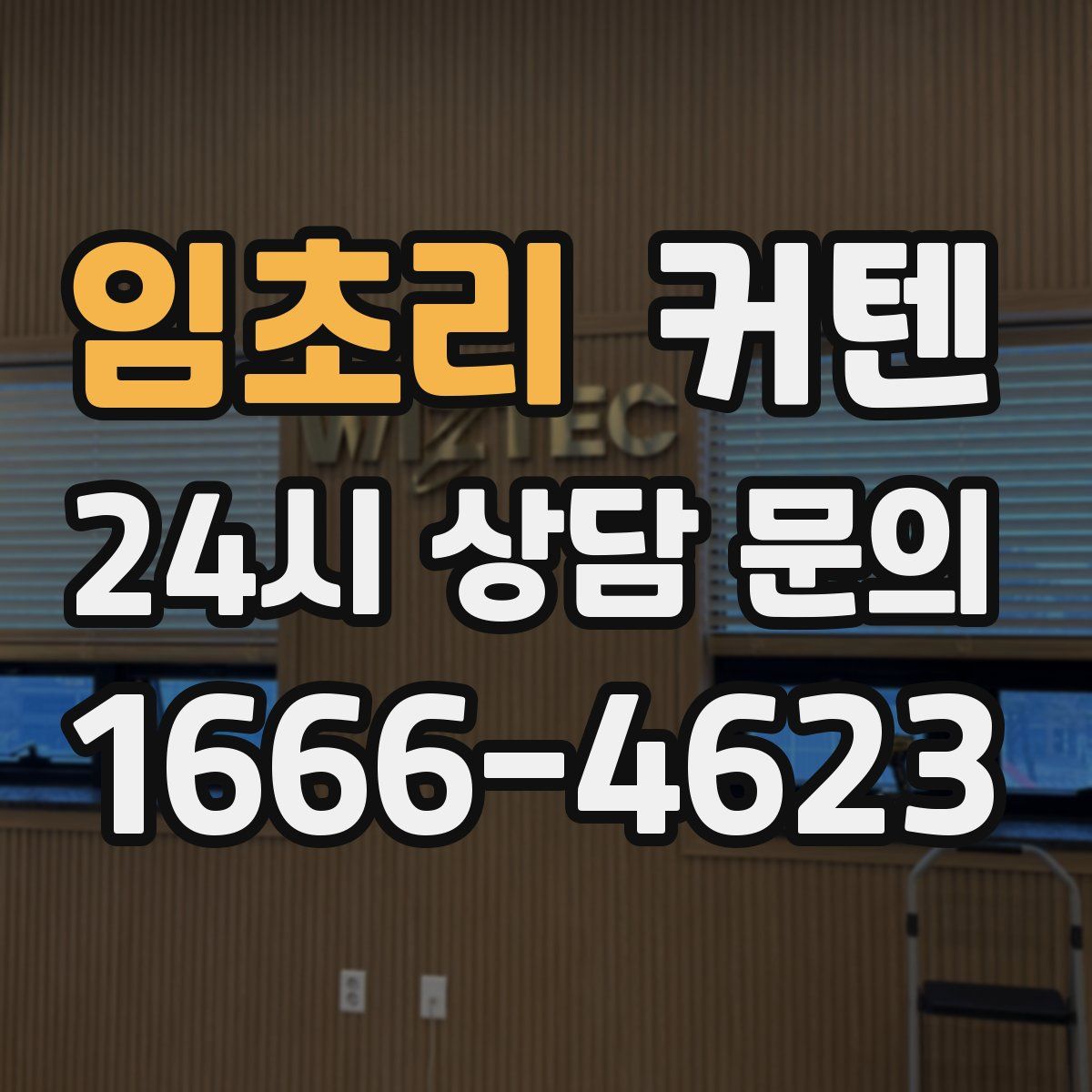 임초리 커텐