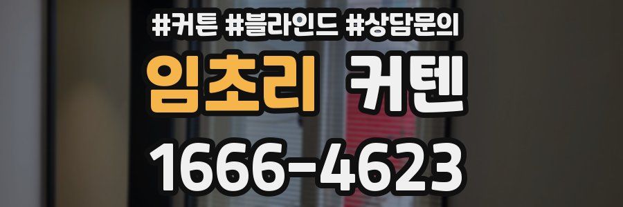 임초리 커텐