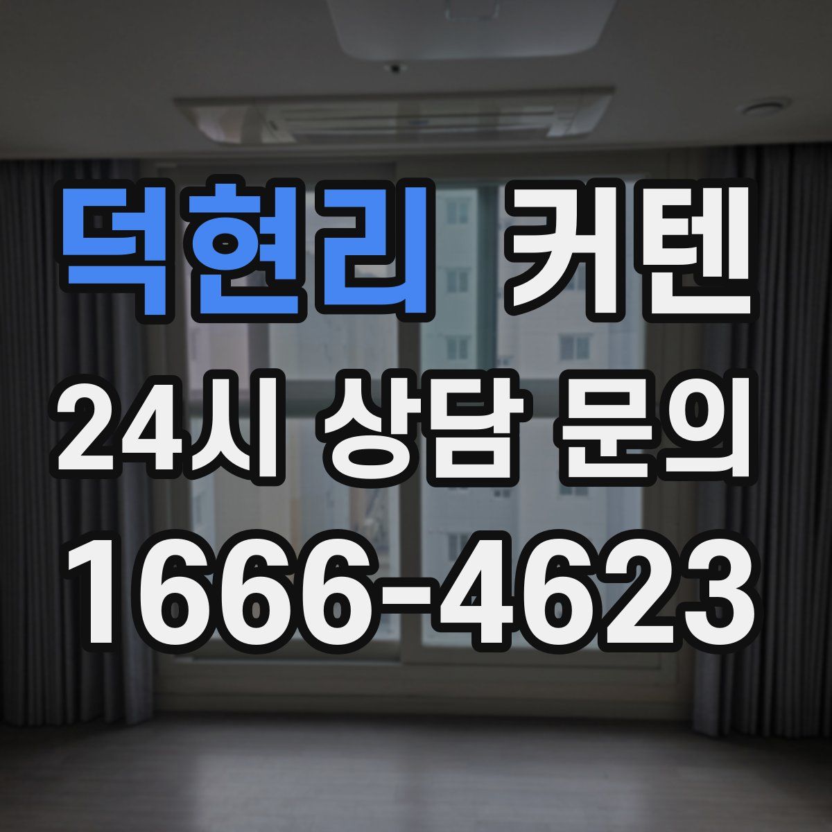 덕현리 커텐
