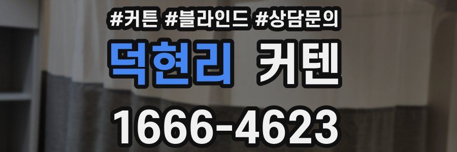 덕현리 커텐