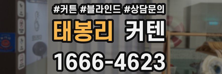 태봉리 커텐