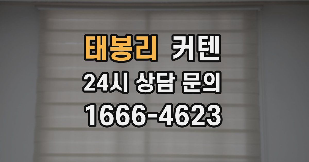태봉리 커텐